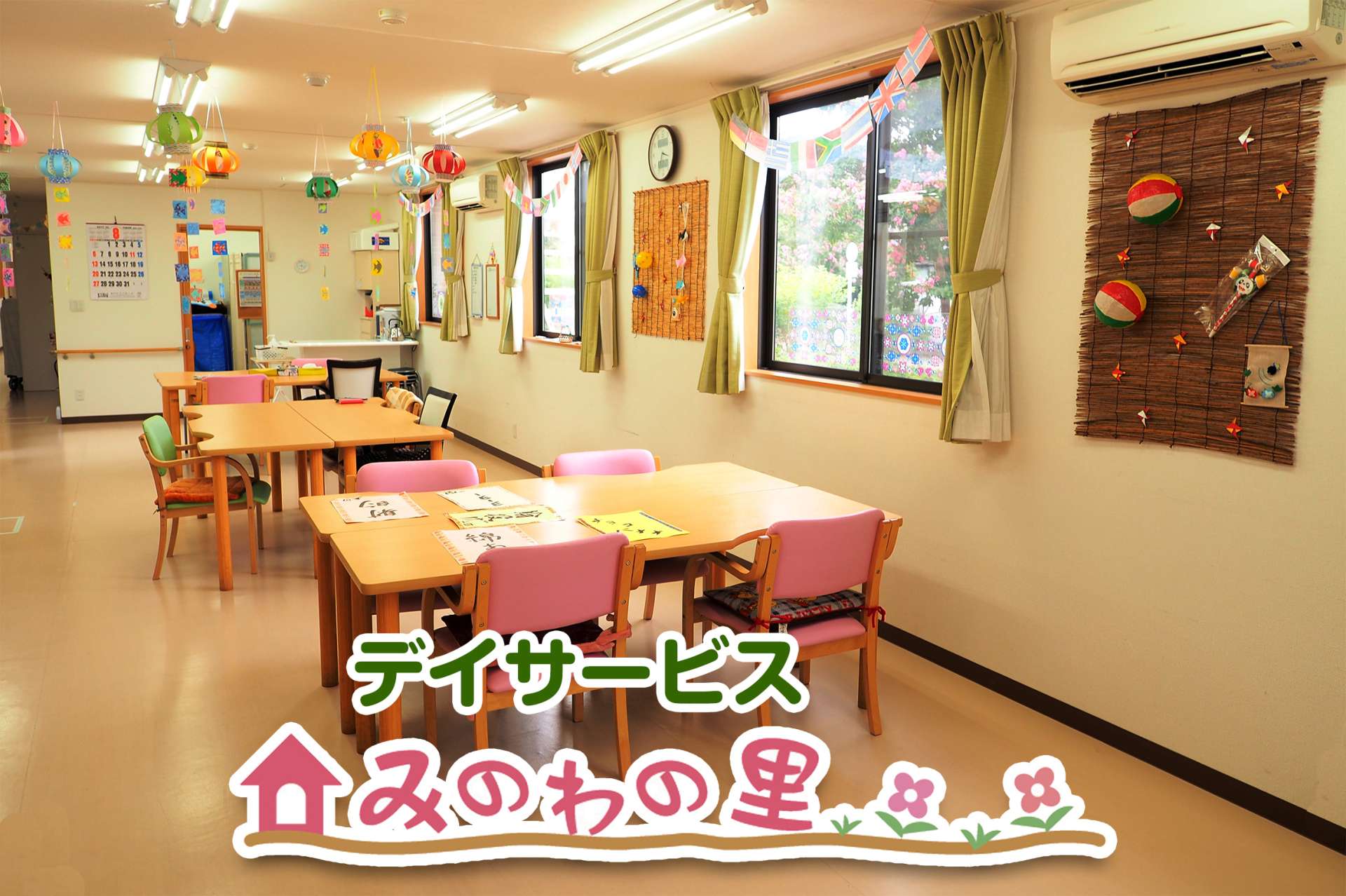 デイサービス みのわの里