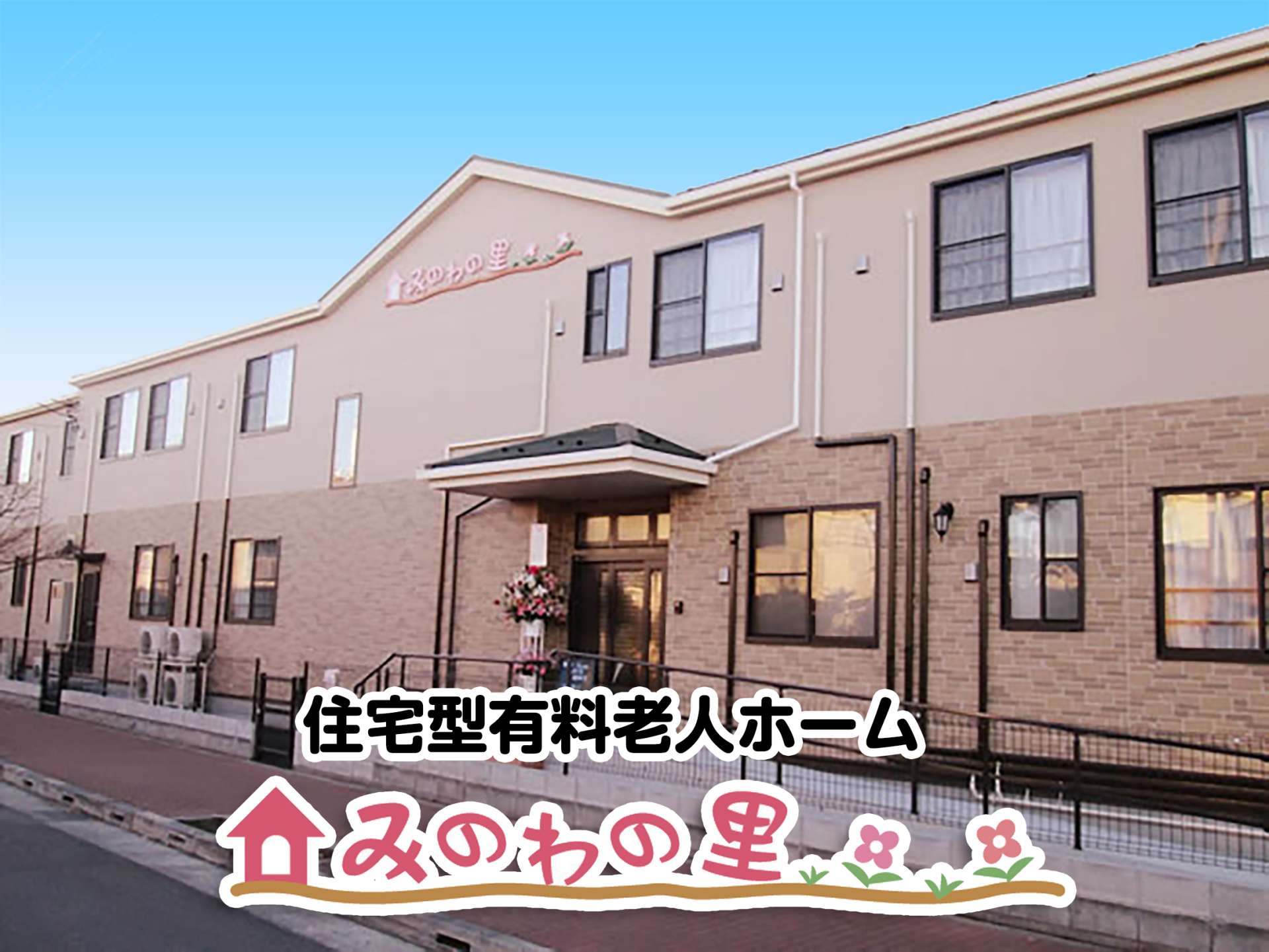 住宅型有料老人ホーム みのわの里