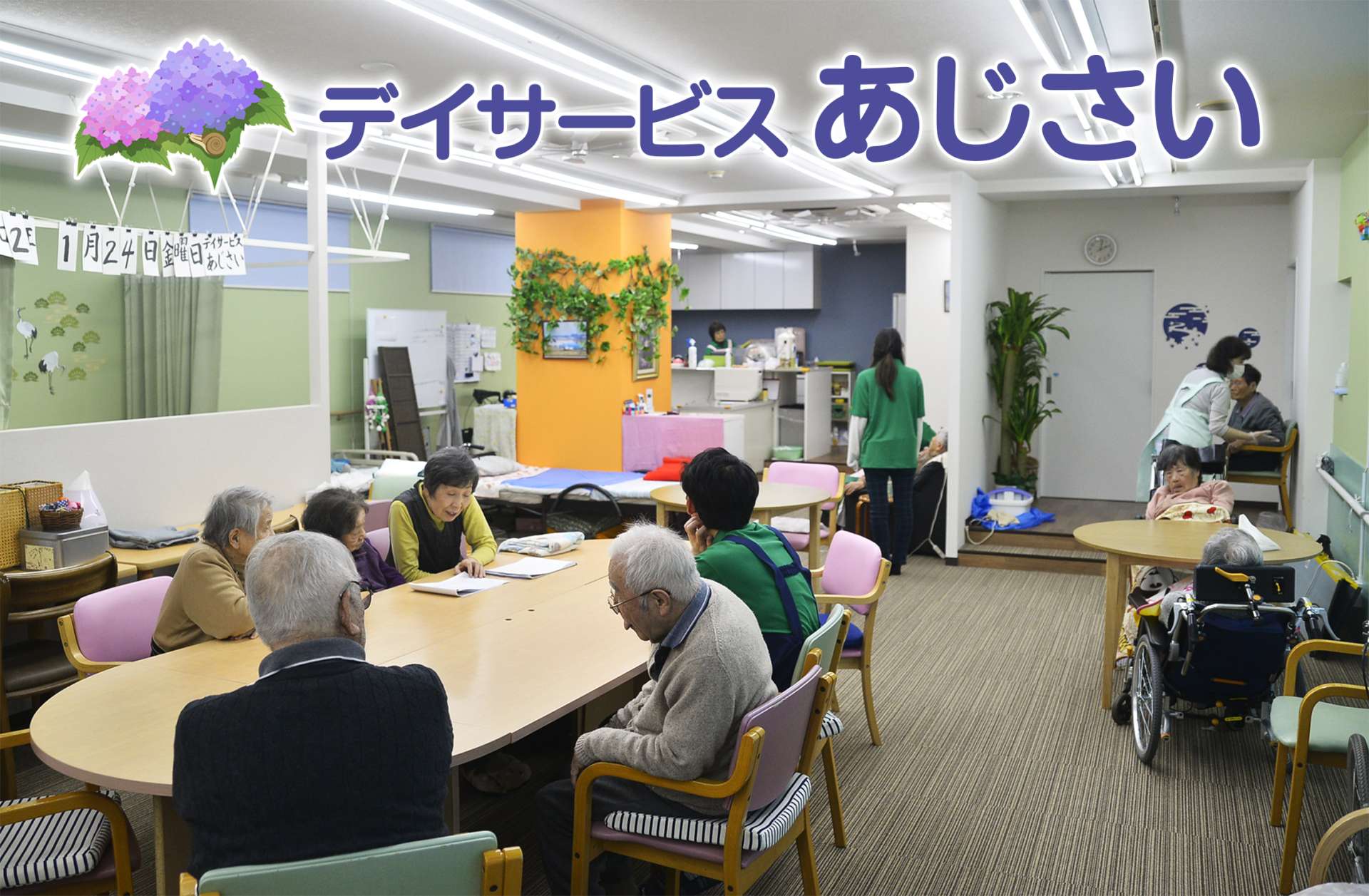 デイサービス あじさい (認知症対応型)