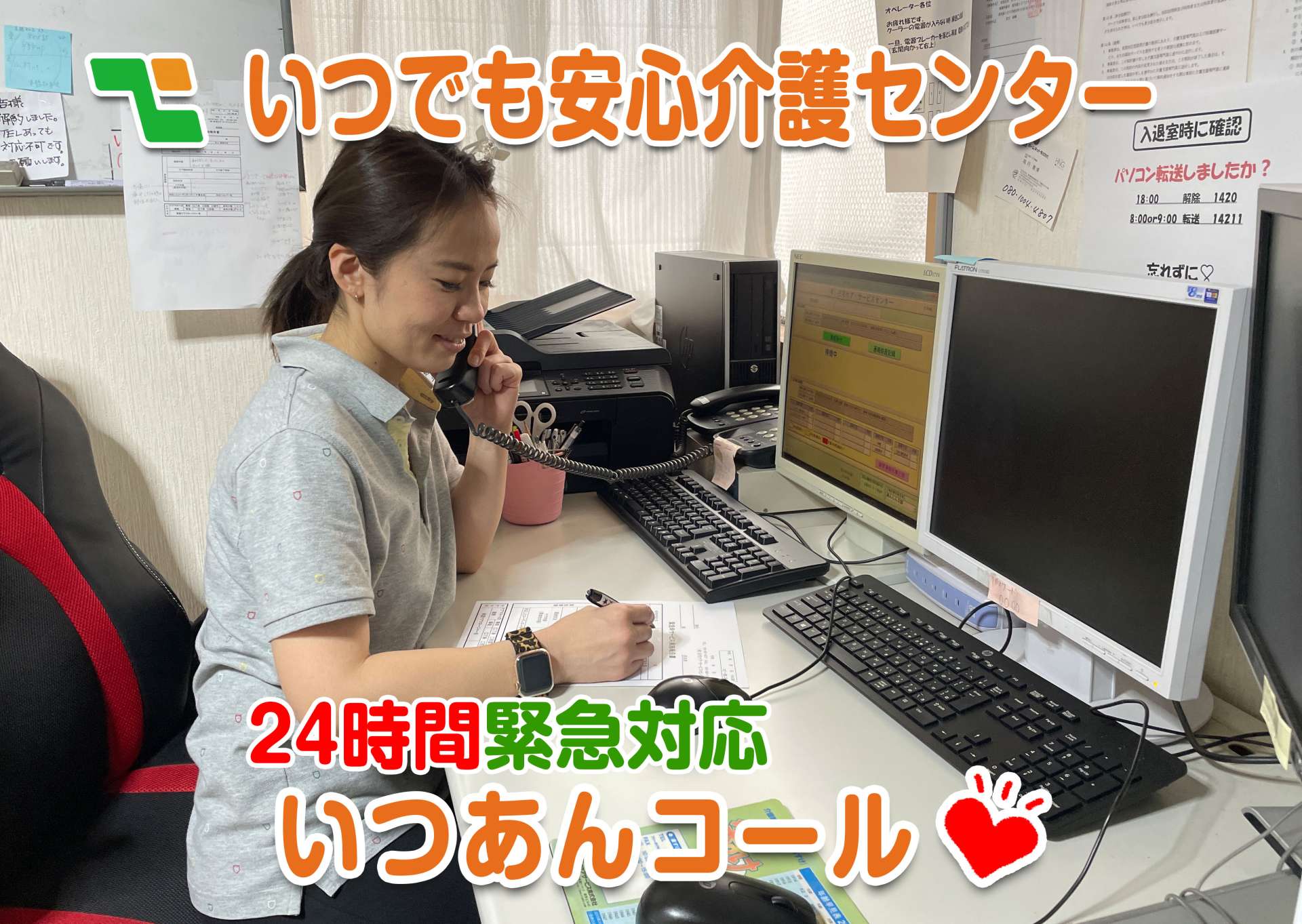 いつでも安心介護センター